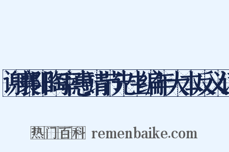 谢襄阳陶宰惠靖节先生编年大本反义词是什么意思的图片